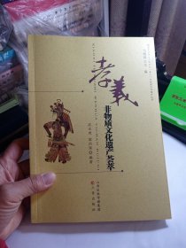 孝义非物质文化遗产荟萃 H1柜