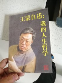 王蒙自述：我的人生哲学