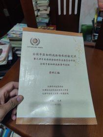 全国中医妇科流派传承经验交流暨天津中医学会妇科专业委员会年会全国中医妇科流派青年论坛资料汇编