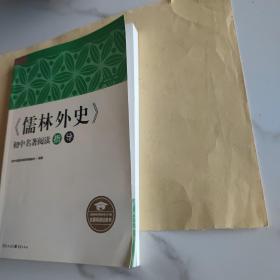 《儒林外史》初中名著阅读指导