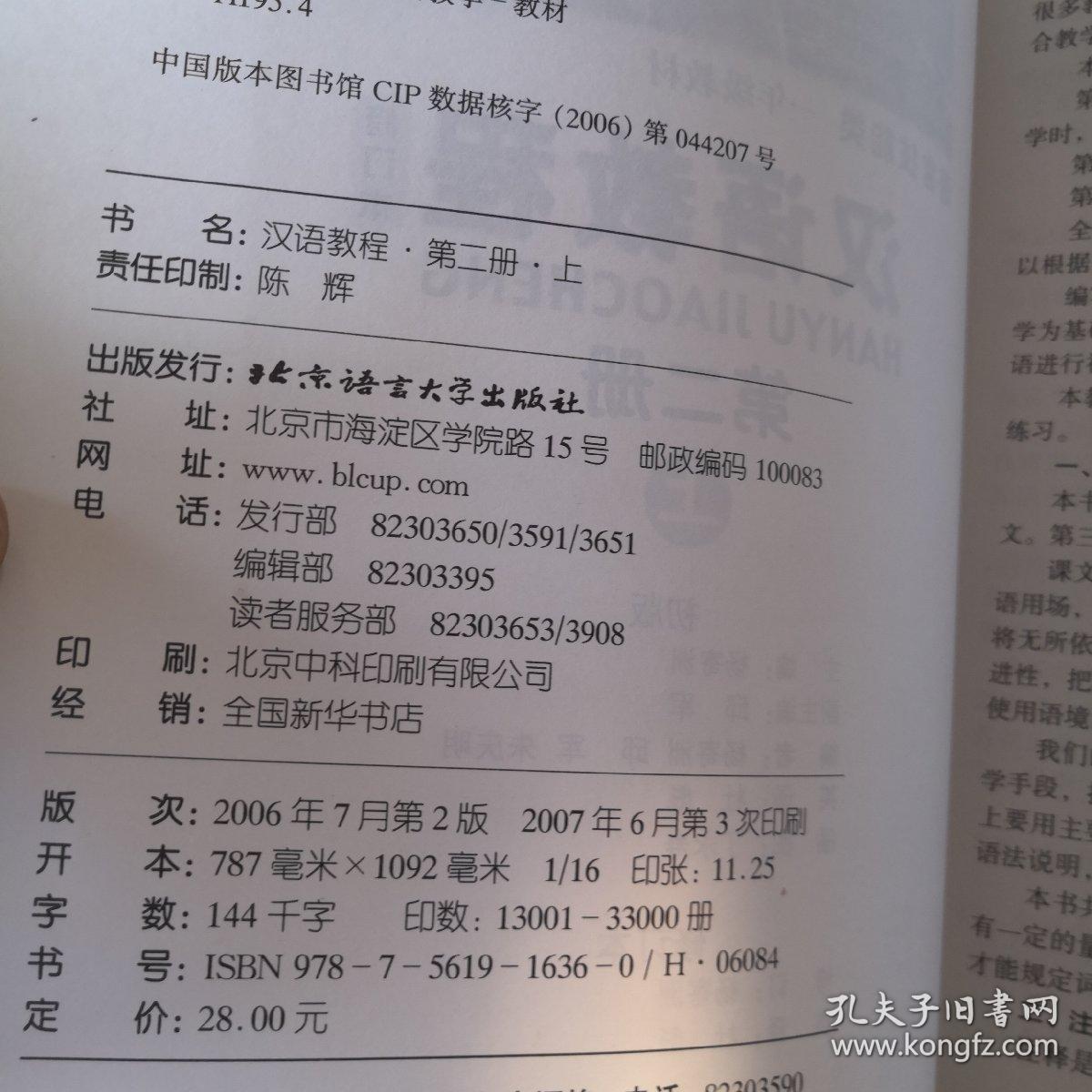 对外汉语本科系列教材·汉语教程：语言技能类2（上）（1年级教材）（修订本）第二册
