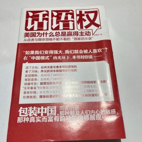 话语权：美国为什么总是赢得主动