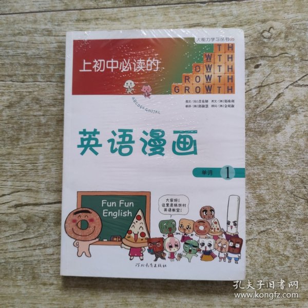 《上初中必读的英语漫画1》——启发精选大能力学习丛书