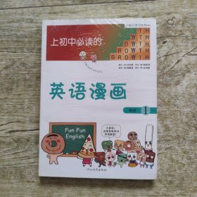 《上初中必读的英语漫画1》——启发精选大能力学习丛书