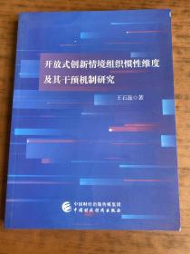 开放式创新情境组织惯性维度及其干预机制研究