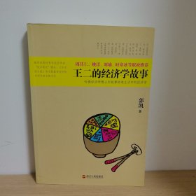 【正版 内页干净 实物发货 略有磨损】王二的经济学故事：哈佛经济学博士用故事讲透生活中的经济学
