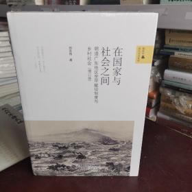 在国家与社会之间——明清广东地区里甲赋役制度与乡村社会（增订版）