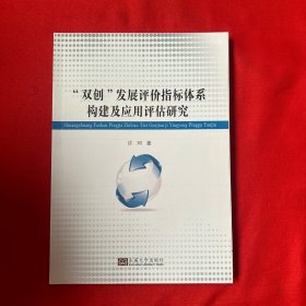 “双创”发展评价指标体系构建及应用评估研究