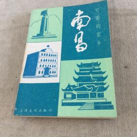可愛的家鄉(xiāng) 南昌