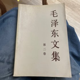 毛泽东文集（第二卷）