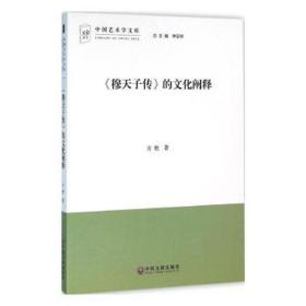 《穆天子传》的文化阐释