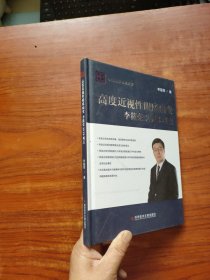 高度近视性眼底病变李筱荣2018观点