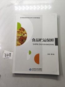 食品贮运保鲜/高等职业教育“十三五”规划教材·食品专业系列