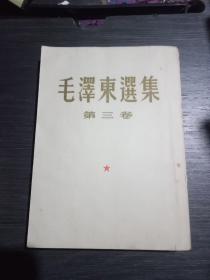 毛泽东选集第三卷(大32开62年9印)