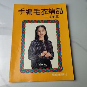 手编毛衣精品:实地花