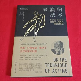 表演的技术：迈克尔·契诃夫表演训练法
