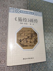 易经画传【精装】