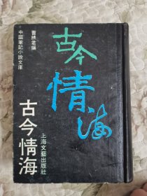 古今情海（中国笔记小说文库）【据上海进步书局1915年版影印】