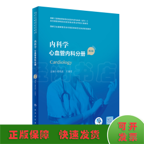 内科学·心血管内科分册（第2版）（国家卫生健康委员会住院医师规范化培训规划教材）