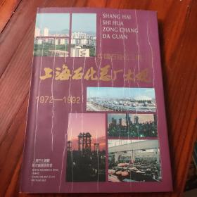 上海石化总厂大观 1972-1992