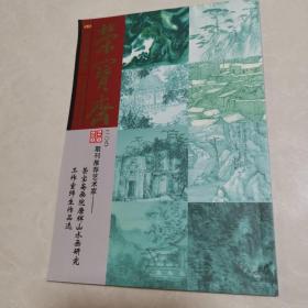 荣宝斋，古今艺术博览，2020年，荣宝斋画院唐辉山水画研究工作室作品选