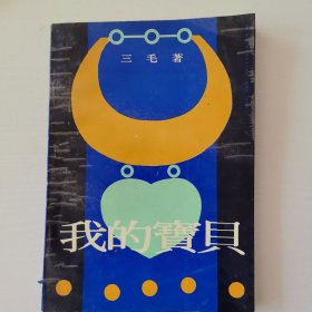我的宝贝