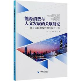 能源消费与人文发展的关联研究——基于国际面板数据的实证分析