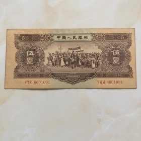 1956年黄伍元人民币