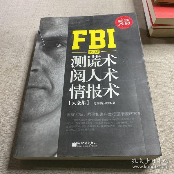 FBI教你测谎术、阅人术、情报术大全集