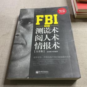 FBI教你测谎术、阅人术、情报术大全集