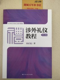 涉外礼仪教程（第五版）/21世纪实用礼仪系列教材