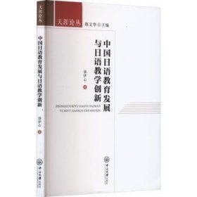 中国日语教育发展与日语教学创新