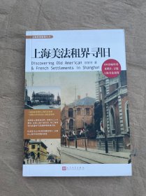 上海美法租界寻旧（上海寻旧指南丛书）