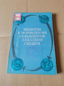 西西伯利亚虫形态学和生态学 俄文版