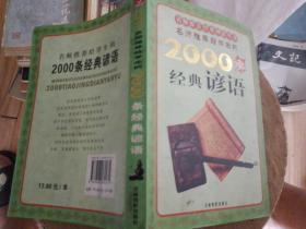 名师推荐给学生的2000条经典谚语