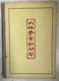 太极拳常识问答（1963年印）