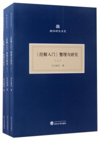 《经解入门》整理与研究(上、中、下）（共三册)