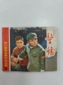 警惕