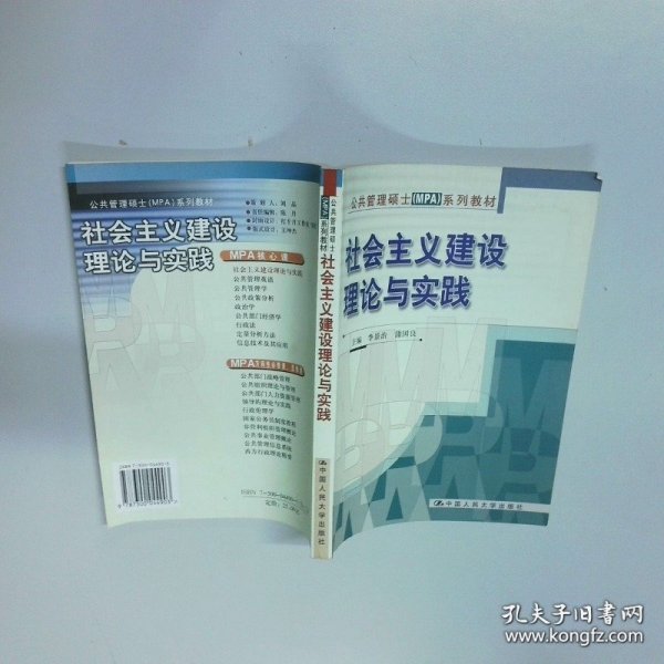 公共管理硕士MPA系列教材 社会主义建设理论与实践  李景治 蒲国良著 中国人民大学出版社