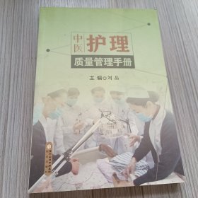 中医护理质量管理手册