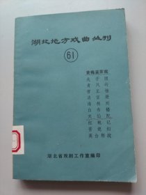 湖北地方戏曲丛刊。第六十一集。黄梅采茶戏。有天仙配等內容。湖北省戏剧工作室。