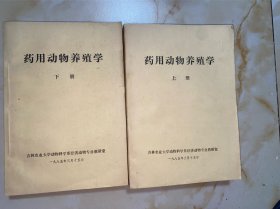 药用动物养殖学 上下 2册全
