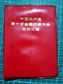 中国共产党第十次全国代表大会文件汇编【有十大党章、王洪文的报告、有王、张、江、姚和毛泽东等的照片】