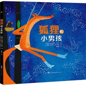 狐狸和小男孩 9787510094064 (立陶宛)埃维莉娜·达丘特 世界图书出版有限公司北京分公司