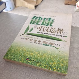 健康是可以选择的