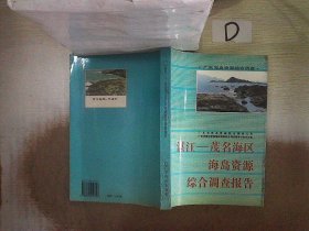湛江-茂名海区海岛资源综合调查报告
