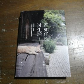 不如任性过生活：经典版