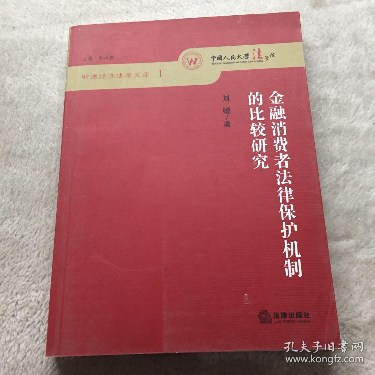 明德经济法学文库：金融消费者法律保护机制的比较研究