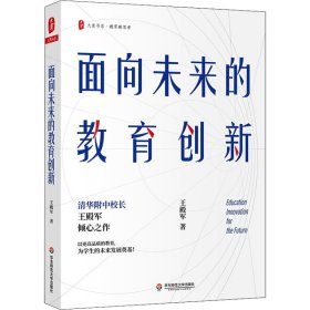 大夏书系·面向未来的教育创新（清华附中校长王殿军倾心之作，教育新思考）