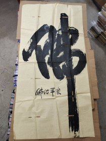 无名氏书大“彿”字⑤